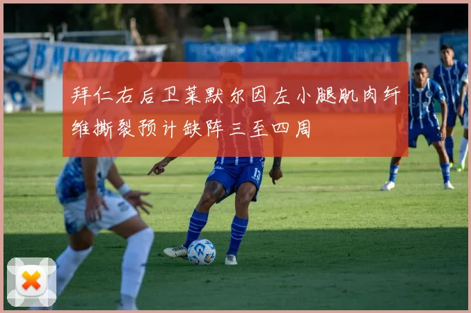 拜仁右后卫莱默尔因左小腿肌肉纤维撕裂预计缺阵三至四周
