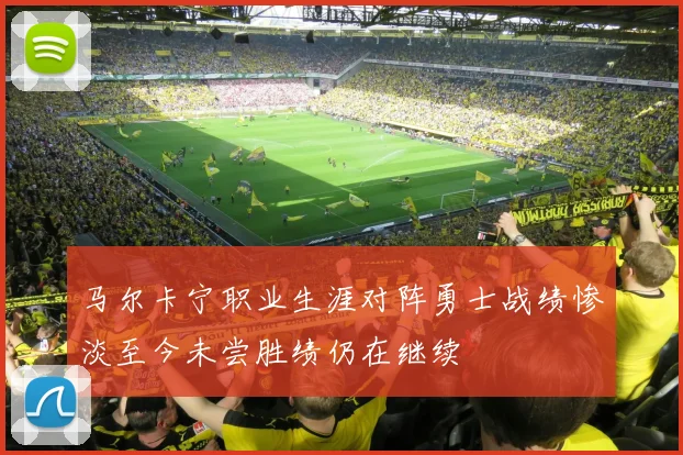 马尔卡宁职业生涯对阵勇士战绩惨淡至今未尝胜绩仍在继续
