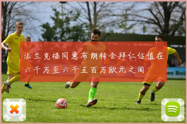 法兰克福同意布朗转会拜仁估值在六千万至六千五百万欧元之间