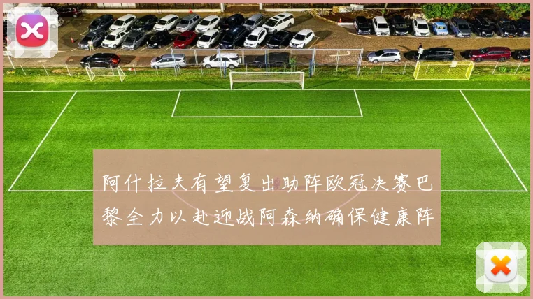 阿什拉夫有望复出助阵欧冠决赛巴黎全力以赴迎战阿森纳确保健康阵容